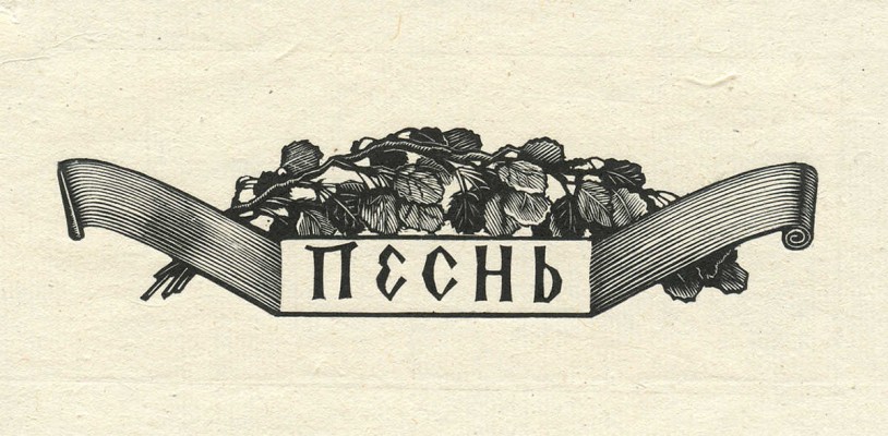 Бургункер Евгений Осипович. Подборка из девяти иллюстраций к изданиям: 